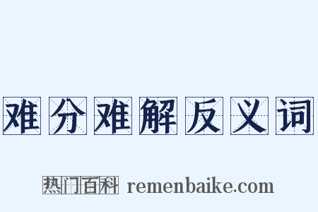 难分难解反义词是什么意思的图片